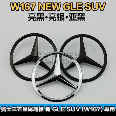 台灣現貨賓士三芒星尾標 Benz W167 新款 GLE SUV車型專用 車標 尾箱標 後標 亮銀 消光黑 亮黑 三色可