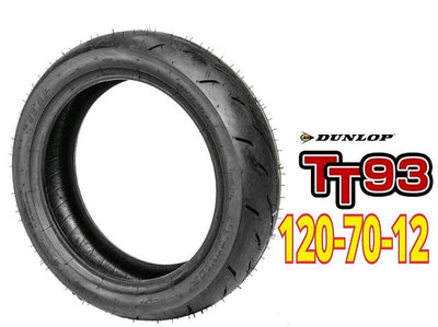 ｛完工價｝DUNLOP 登祿普 TT93 TT93GP 熱熔胎 120/70-12 輪胎