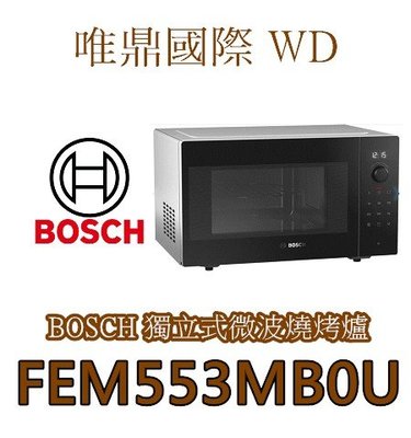 【BOSCH微波烤箱】獨立式微波燒烤爐 FEM553MB0U