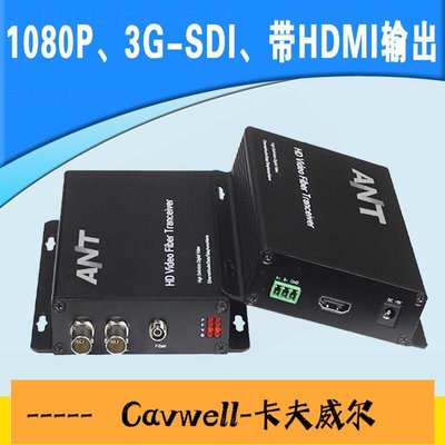 Cavwell-SDI光端機1080P單纖非壓縮高清視頻SDI轉光纖1080I帶HDMI 3GSDI-可開統編
