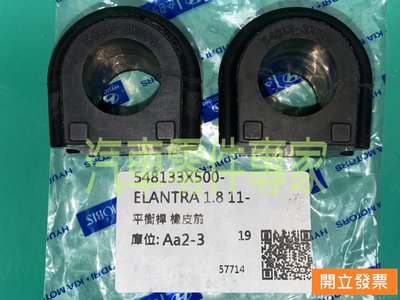 【汽車零件專家】現代 ELANTRA 1.8 2012- 年 前平均桿橡皮 平衡桿橡皮 防傾桿橡皮 穩定桿橡皮 韓國製造