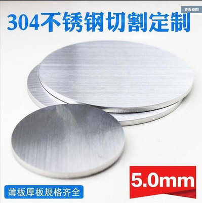 超值特惠價304不銹鋼圓板 圓片圓盤厚5MM切割加工定做鋼板 可打孔拉絲