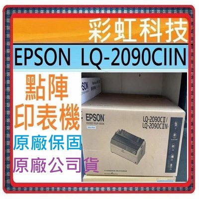 含稅運+原廠保固* EPSON LQ-2090CIIN 2090CIIN 點陣式印表機 LQ2090CIIN