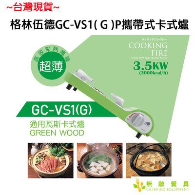 【無敵餐具】Green Wood格林伍德攜帶式卡式爐(GC-VS1(G)/3.5KW)超薄高效能瓦斯爐【KW-11】