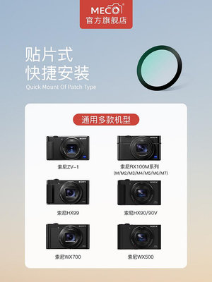 MECO美高適用于索尼黑卡ZV-1/RX100M7/WX500/WX700/HX90相機UV鏡頭sony微單卡片機CCD