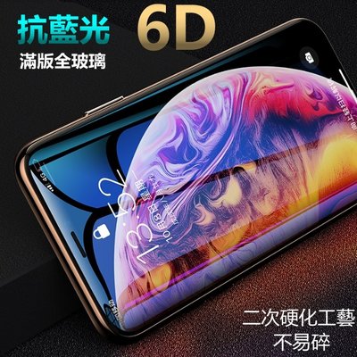 6D 防藍光 頂級強化 滿版 玻璃貼 iphone xs max xr x 7 8 9 6S 6 plus 防摔 保護貼