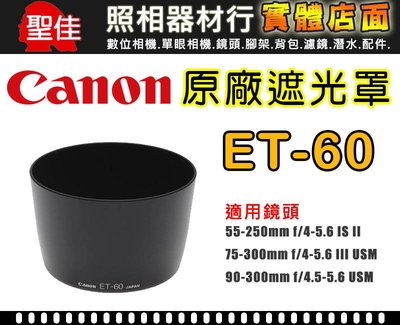 【原廠遮光罩】Canon ET-60  適用 55-250mm/75-300mmIII/90-300mm 鏡頭遮光罩