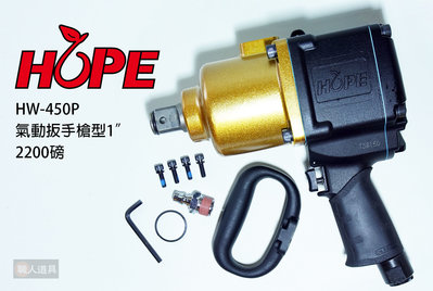 HOPE 氣動扳手 槍型 1" 2200磅 HW-450P 氣動工具 扳手 板手 專業級
