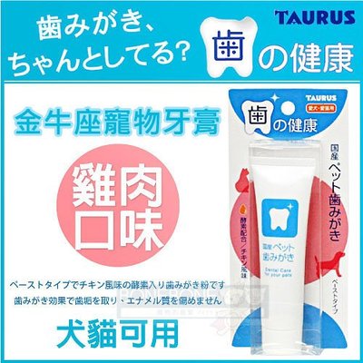 【BONE BONE】日本TAURUS金牛座 寵物牙膏38g-雞肉口味 (犬貓適用) 牙齒照護保健