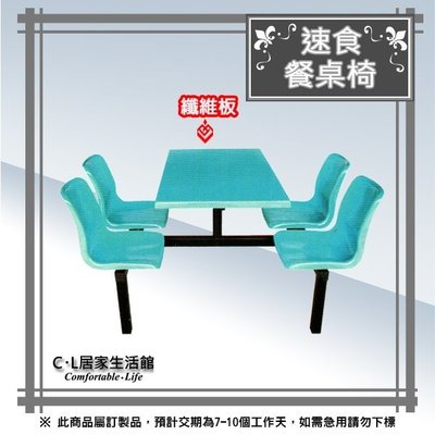 【C.L居家生活館】14-1-B 速食餐桌椅(纖維桌板)