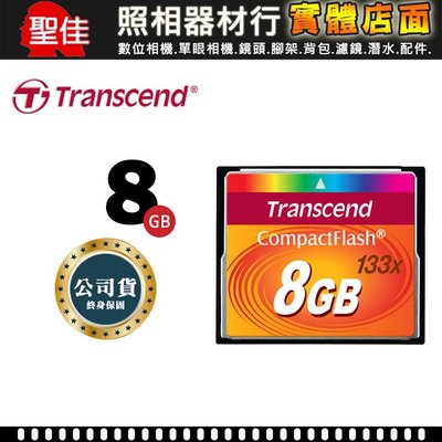 【現貨】Transcend 創見 CF 8GB 133X 記憶卡 CF 8G 五年保固 (完整包裝)