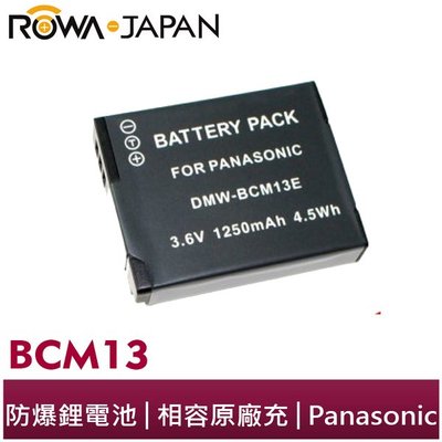 樂華 Rowa  Panasonic DMW-BCM13 BCM13 相機專用鋰電池 FS5 TZ40 ZS30 FT5