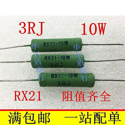 RX21 8W 10W 3歐姆 3RJ 線繞電阻 繞線電阻 10個