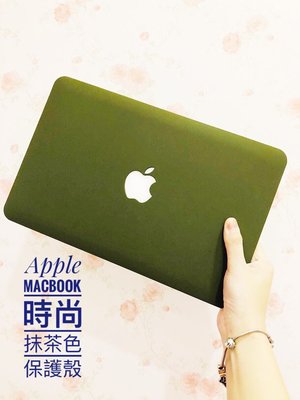 Apple MacBook Pro Air Retina11/12/13/14/15/16 抹茶色磨砂絨布保護殼 電腦殼  筆電殼 蘋果