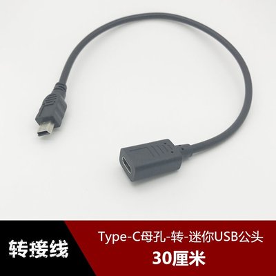 Type-C母孔轉迷你USB公頭數據線T型梯形電源轉接type-C充電數據線 w1129-200822[408131]