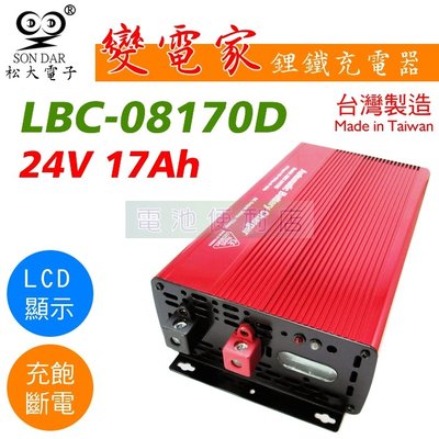 [電池便利店]松大電子 變電家 LBC-08170D 24V 17A 鋰鐵電池充電器 台灣製造
