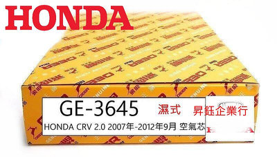 昇鈺 HONDA CRV 2.0 2007年-2012年9月 飛鹿 空氣芯 空氣濾網 GE-3645
