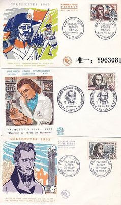 郵票法國1963年郵票1439-41名人首日封 C外國郵票