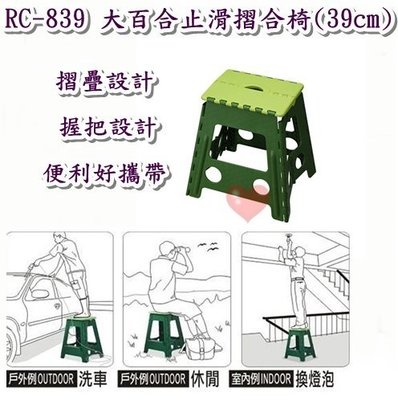 《用心生活館》台灣製造 大百合止滑摺合椅 39cm 尺寸39*32.2*39.5cm 椅子 戶外桌椅園藝 RC-839