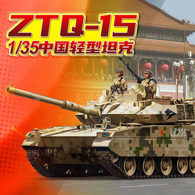 小號手 1/35 中國ZTQ-15輕型坦克 84577