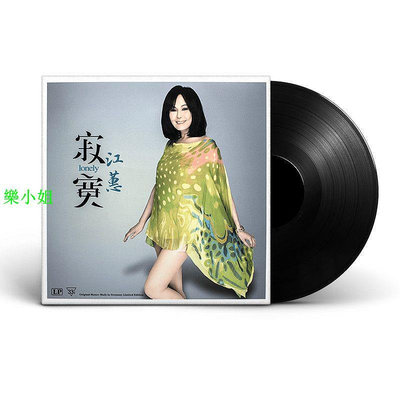 曼爾樂器 江蕙寂寞閩南語經典歌曲LP黑膠唱片12寸老式復古留聲機專用唱盤