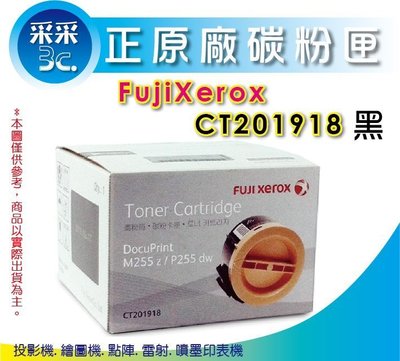 【特賣中】全錄 FUJI XEROX CT201918 原廠黑色碳粉匣 適用P255dw/M255z/M255/P255