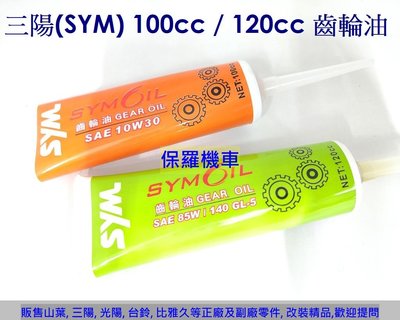 三陽(SYM) 原廠 齒輪油(100cc / 120cc)