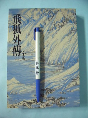 【姜軍府】《飛狐外傳 (二)》1999年三版 金庸武俠小說 遠流出版
