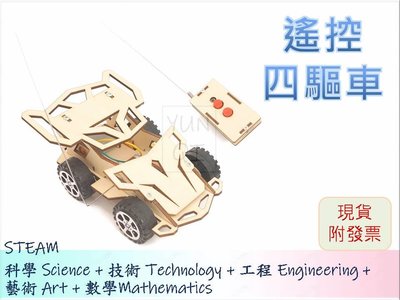 [YUNQI] -遙控四驅車 遙控車 賽車DIY材料包、STEM、STEAM、手作科學玩具、科學實驗包 台灣現貨附發票