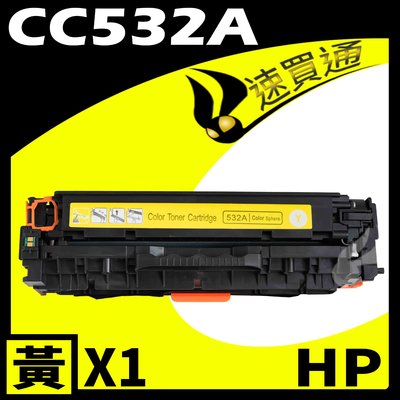 【速買通】HP CC532A 黃 相容彩色碳粉匣 適用 CM2320n/CM2320nf/CP2025dn/CP2025
