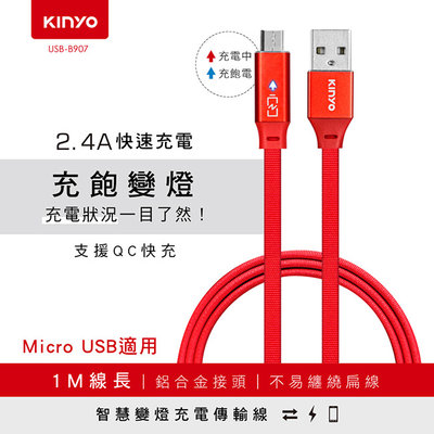 [百威電子] 含稅+發票 KINYO Micro USB智慧變燈充電傳輸線 1米 手機充電線 USB-B907 扁線