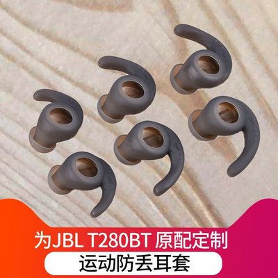 現貨熱銷-【滿額】JBL T280BT新耳機套運動硅膠耳帽新防掉硅膠套防滑耳塞鯊魚鰭耳套