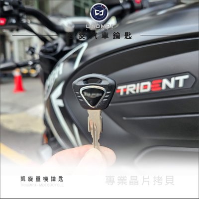 [ 老麥機車鑰匙 ] Triumph Trident 凱旋 重型機車 晶片鑰匙拷貝 複製晶片鎖匙 打摩托車鑰匙