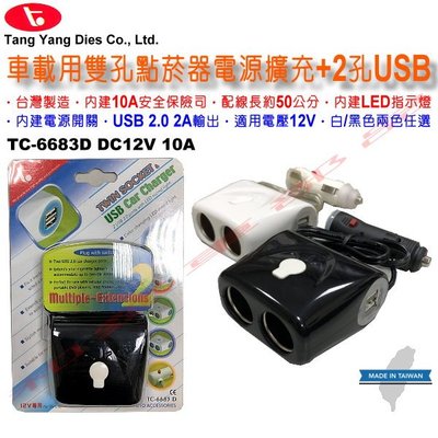 和霆車部品中和館—台灣製造 唐揚 12V適用 黑色 內建開關+LED燈 雙孔點菸器電源擴充+USB車充 TC-6683D