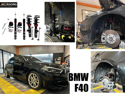 小亞車燈改裝＊全新 BMW F40 BC 避震器 V1 30段阻尼 高低軟硬可調 保固18個月 實車