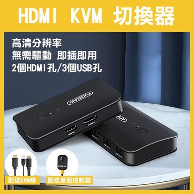 【飛兒】帶線控《HDMI KVM 切換器 2口》二進一出 一進二出 螢幕切換器 分頻器 桌面控制器 4K 256