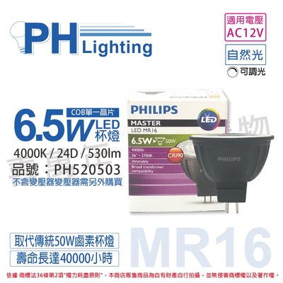 [喜萬年] PHILIPS飛利浦 LED 6.5W 940 12V 24度 可調光 COB MR16_PH520503