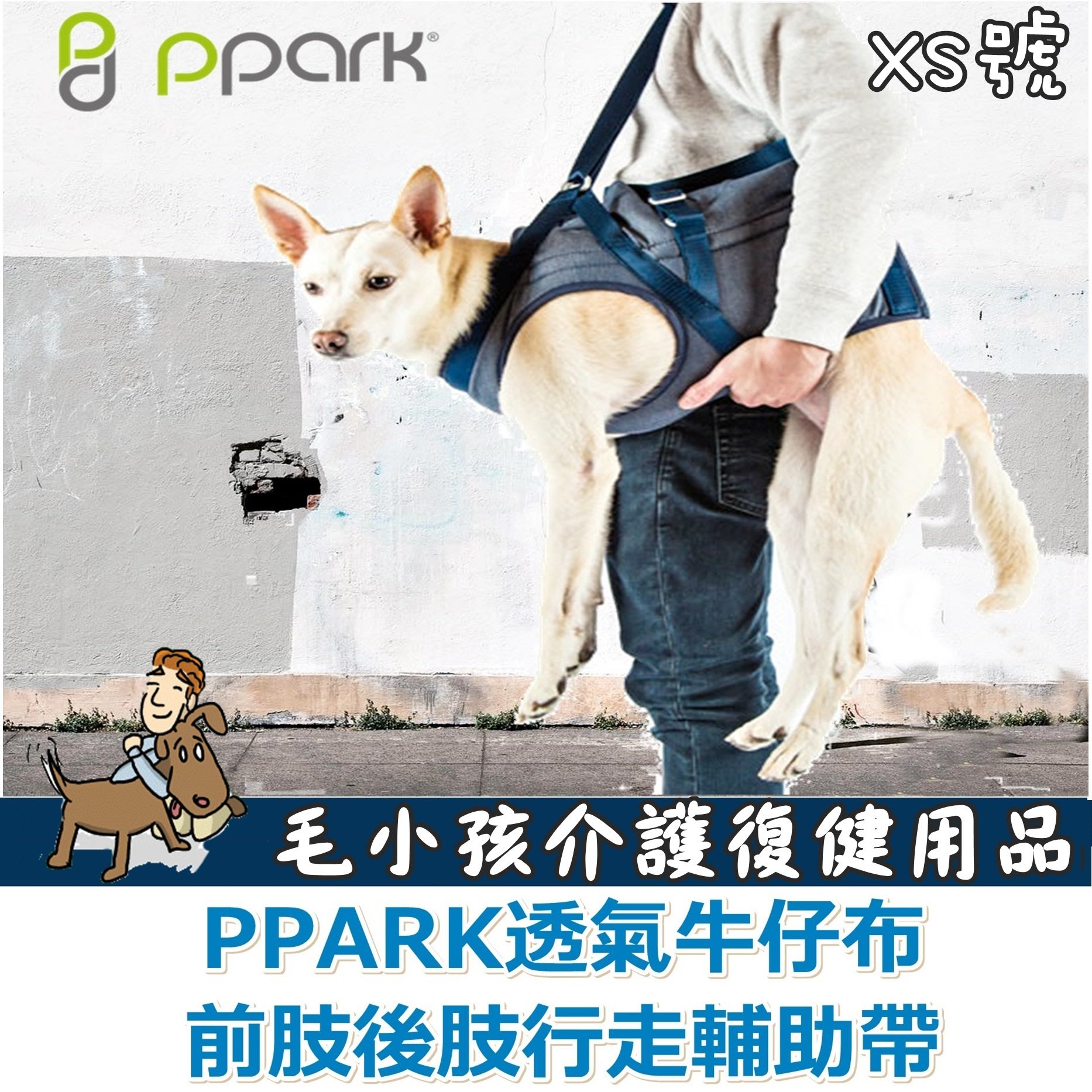 三吉米熊 台灣ppark前肢後肢介護用輔助帶 狗狗行走輔助帶 行走輔助胸背帶 熟齡犬老犬復健xs號 Yahoo奇摩拍賣