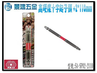 宜昌(景鴻) 公司貨 日本SK11 阿修羅高硬度十字起子頭 +2 110mm SA-SP02-2110 數量一支 含稅價