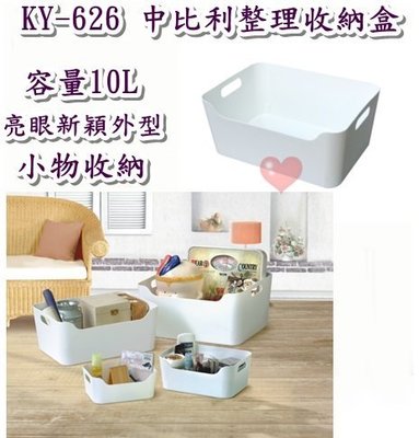 《用心生活館》台灣製造 10L 中比利整理收納盒 尺寸 33.5*24*14.2cm 收納架 整理籃 KY-626