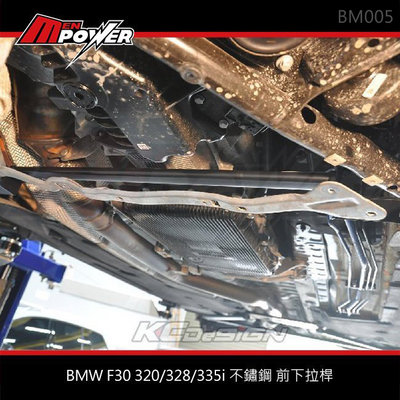 KCDesign BMW F30 320/328/335i 不鏽鋼 前下拉稈 BM005 【禾笙科技】