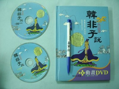 【姜軍府】《韓非子說1書＋1動畫DVD+1CD-ROM》2004年 蔡志忠漫畫原著 魚夫動畫監製 明日工作室