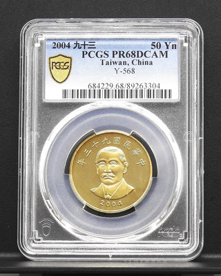 BB052-39【周日結標】鑑定幣=中山先生黃色50元硬幣=1枚 =PCGS PR68DCAM