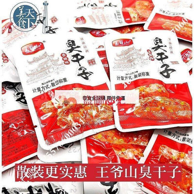 【零食驛站】王爺山臭幹子 散裝25小包50小包75小包 香辣味豆干 張家界特產