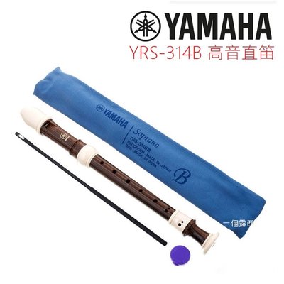 YAMAHA YRS-314 B 日本製 高音直笛 英式直笛 YRS 314B Yamaha