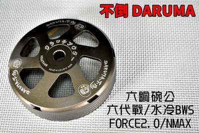 不倒 DARUMA 超銅合金碗公 碗公 後組 傳動 離合器外蓋 適用 六代戰 水冷BWS FORCE2.0 NMAX