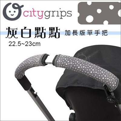 ✿蟲寶寶✿【美國Choopie】CityGrips 推車手把保護套 / 單把手款加長版 - 灰白點點