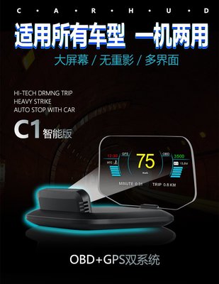 唯穎 C-1 反射投影式 抬頭顯示器/HUD OBD/GPS兩用