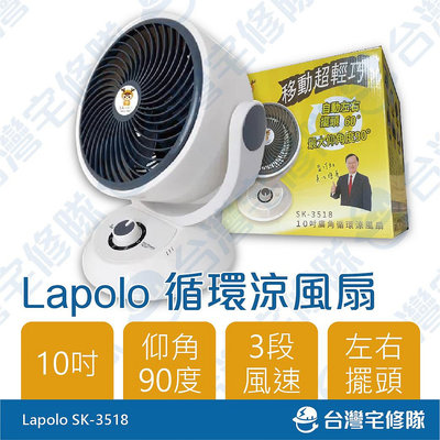 LAPOLO 10吋循環涼風扇 SK-3518 含稅 小循環扇 小風扇─台灣宅修隊17ihome