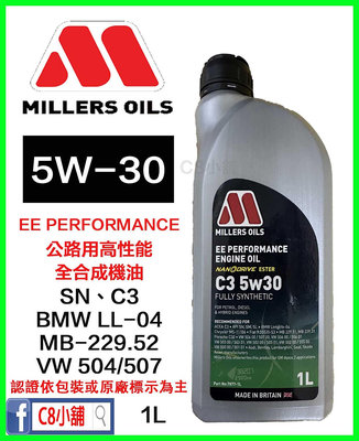 米勒 MILLERS OILS EE Performance C3 5w30 5w-30 奈米全合成機油C8小舖